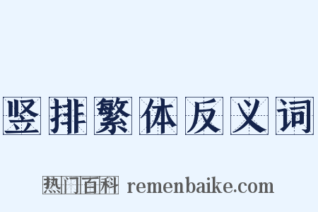 竖排繁体反义词是什么意思的图片